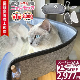 20％OFF 11日1:59まで|猫 ハンモック 窓 夏用 強力吸盤 落ちない 耐荷重20kg(推奨13kg) 猫健康管理士監修 65x25x25cm 多頭飼い ペットベッド おもちゃ付 賃貸OK にゃんモック 窓ベッド ボア ゴザマット付 春夏秋冬 省スペース 日光浴 /吸盤ハンモック