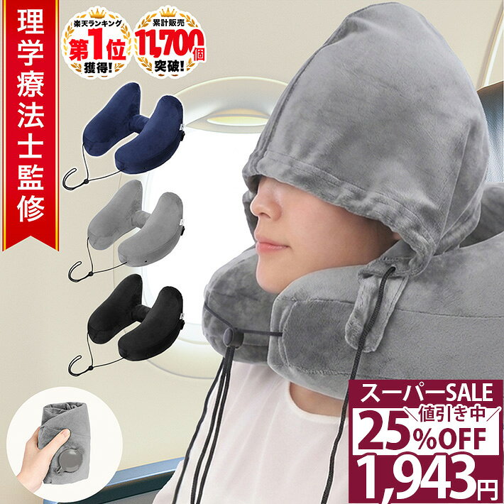 \4日20時~6時間限定CP/楽天1位★【理学療法士監修】 ネックピロー 飛行機 車 子供 H型 首枕 トラベルピロー 旅行用 空気枕 コンパクト 持ち運び 簡単 洗える エアーピロー クッション 機内 新幹線 バス 出張 仮眠 昼寝 最強 収納ポーチ付 /H型ネックピロー
