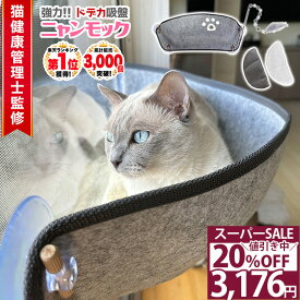 ＼スーパーSALE特別価格／猫 ハンモック 窓 夏用 強力吸盤 落ちない 耐荷重20kg(推奨13kg) 猫健康管理士監修 65x25x25cm 多頭飼い ペットベッド おもちゃ付 賃貸OK にゃんモック 窓ベッド ボア ゴザマット付 春夏秋冬 省スペース 日光浴 /吸盤ハンモック