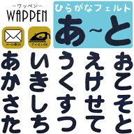 ひらがな ワッペン 【あ〜と】フェルトワッペン アイロン接着 紺色 名前 ネーム アイロンワッペン お名前…