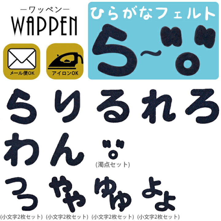 楽天市場】ひらがな ワッペン 【ら〜濁点】フェルトワッペン アイロン接着 紺色 名前 ネーム アイロンワッペン お名前ワッペン 名前シール 手芸 入園  入学 わっぺん アップリケ あっぷりけ wappen : レアリーク