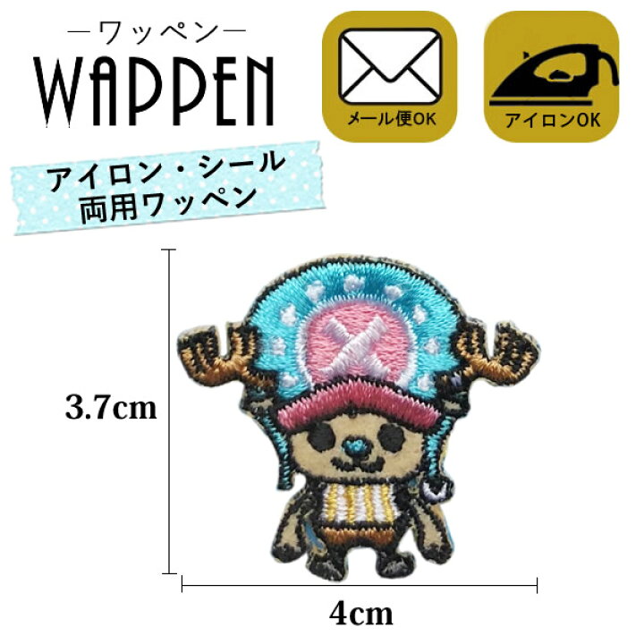 楽天市場 チョッパー ワッペン 刺繍 アイロン接着 縦3 7cm 横4cm ワンピース One Piece キャラクター アイロンワッペン かわいい シール ステッカー 入園 入学 わっぺん Wappen Wappen アップリケ あっぷりけ メール便可 マスク用小さいサイズ マスク用小さいサイズ