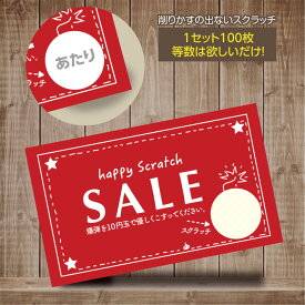 スクラッチカード スクラッチ セール 赤 オールシーズン おしゃれ 可愛い あたり はずれ 1 2 3 4 等 A B C 賞 10 50 300 円 割引 100枚 選べる カスタム オリジナル イベント 催事 販促 店舗 企画 金券 キャンペーン セール パーティー くじ 引き換え 抽選 人気 メール便