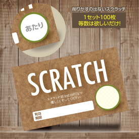 スクラッチカード スクラッチ 茶 有効期限 あたり はずれ 1 2 3 4 5 等 A B C 賞 10 50 300 円 割引 100枚 選べる カスタム オリジナル イベント 催事 販促 店舗 企画 キャンペーン セール パーティー くじ 抽選 自由 簡単 人気 おしゃれ 可愛い グッズ 小ロット メール便