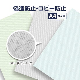 偽造 防止用紙 A4 上質紙 100枚 色 カラー グレー グリーン 抑止 効果 セキュリティ 複写 不正 コピー防止 COPY 印字 浮きでる 文字 隠し文字 コピー機 再現 書類 公文書 処方箋 割引券 証明書 成績証明書 契約書 会員証 鑑定書 問診票 カルテ 割引 送料込 お得