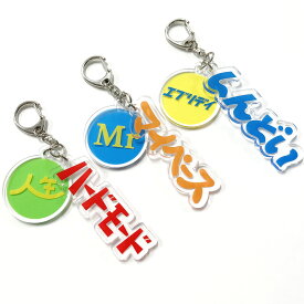 文字キーホルダー おもしろ文字 フォント ポップ おもしろかわいい レトロポップ デザイン文字 ロゴデザイン 気分屋キーホルダー 本音キーホルダー 性格キーホルダー カスタムキーホルダー カスタマイズキーホルダー アクリルキーホルダー