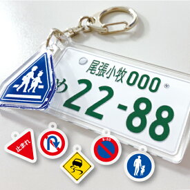 ナンバープレート アクリルキーホルダー Uターン禁止 駐車禁止 二段階右折禁止 進入禁止 歩行者専用 警笛鳴らせ 横断禁止 横断歩道 止まれ 道路工事中 動物注意 スリップ注意 標識付き