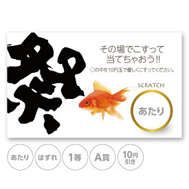 スクラッチカード スクラッチ まつり 祭り 夏 金魚 あたり はずれ 1 2 3 4 等 A B C 賞 10 50 100 300 円 割引 選べる 販促 店舗 キャンペーン セール お盆 屋台 子ども会 くじ引き 運 お楽しみ 小ロット ネコポス 抽選 イベント おしゃれ 納涼 グッズ 学園祭 サマー フェス