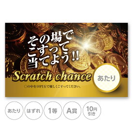 スクラッチカード スクラッチ コイン 金 ゴールド リッチ あたり はずれ 1 2 3 4 5 等 A B C 賞 10 50 100 300 円 割引 選べる 販促 店舗 企画 キャンペーン セール パーティー イベント おしゃれ グッズ 抽選 ホテル ラッキー 運 お楽しみ 小ロット メール便