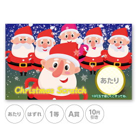 スクラッチカード スクラッチ クリスマス サンタクロース あたり はずれ 1等 2等 3等 4等 5等 A賞 B賞 C賞 10円引き 50円引き 100円引き 300円引き 選べる カスタム 販促 販促品 お店 企画 キャンペーン セール パーティー こども会 くじ くじ引き あたりくじ 抽選 100枚