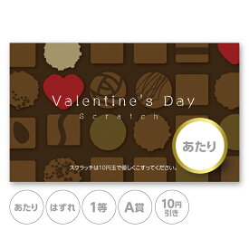 スクラッチカード スクラッチ バレンタイン チョコレート あたり はずれ 1等 2等 3等 4等 5等 A賞 B賞 C賞 10円引き 50円引き 100円引き 300円引き 選べる カスタム 販促 販促品 お店 企画 キャンペーン セール パーティー こども会 くじ くじ引き あたりくじ 抽選 100枚