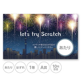 スクラッチカード スクラッチ 夏 花火 都会 祭り 夏祭り あたり はずれ 1等 2等 3等 4等 5等 A賞 B賞 C賞 10円引き 50円引き 100円引き 300円引き 選べる カスタム 販促 販促品 お店 企画 キャンペーン セール パーティー くじ こども会 くじ引き あたりくじ 抽選 100枚