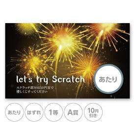 スクラッチカード スクラッチ 夏 花火 爆発 祭り 夏祭り あたり はずれ 1等 2等 3等 4等 5等 A賞 B賞 C賞 10円引き 50円引き 100円引き 300円引き 選べる カスタム 販促 販促品 お店 企画 キャンペーン セール パーティー こども会 くじ くじ引き あたりくじ 抽選 100枚