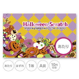 スクラッチカード スクラッチ ハロウィン お菓子 かわいい ポップ あたり はずれ 1等 2等 3等 4等 5等 A賞 B賞 C賞 10円引き 50円引き 100円引き 300円引き 選べる 販促 販促品 お店 キャンペーン セール パーティー 子供会 こども会 クジ くじ引き あたりくじ 抽選 100枚