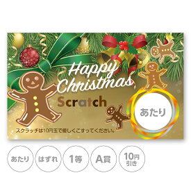 スクラッチカード スクラッチ クリスマス ジンジャークッキー あたり はずれ 1等 2等 3等 4等 5等 A賞 B賞 C賞 10円引き 50円引き 100円引き 300円引き 選べる カスタム 販促 販促品 お店 キャンペーン セール パーティー クリスマスパーティー こども会 くじ引き 抽選 100枚