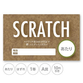 スクラッチカード スクラッチ 茶 有効期限 あたり はずれ 1 2 3 4 5 等 A B C 賞 10 50 300 円 割引 100枚 選べる カスタム オリジナル イベント 催事 販促 店舗 企画 キャンペーン セール パーティー くじ 抽選 自由 簡単 人気 おしゃれ 可愛い グッズ 小ロット メール便