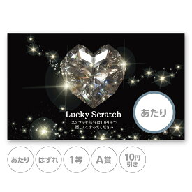スクラッチカード スクラッチ ダイヤモンド 高級 ゴージャス あたり はずれ 1 2 3 4 5 等 A B C 賞 10 50 100 300 円 割引 選べる カスタム 販促 販促品 店舗 企画 キャンペーン セール パーティー スーパー くじ引き 小ロット メール便 抽選 イベント 催事 グッズ