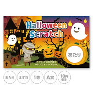スクラッチカード スクラッチ ハロウィン かぼちゃ お墓 可愛い ポップ あたり はずれ 1 2 3 4 5 等 A B …