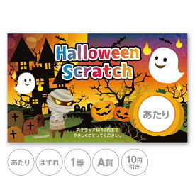 スクラッチカード スクラッチ ハロウィン かぼちゃ お墓 可愛い ポップ あたり はずれ 1 2 3 4 5 等 A B C 賞 10 50 100 300 円 割引 選べる カスタム 販促 販促品 店舗 企画 キャンペーン セール パーティー スーパー くじ引き 小ロット メール便 抽選 イベント 催事 グッズ