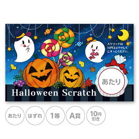 スクラッチカード スクラッチ ハロウィン かぼちゃ キャンディー あたり はずれ 1等 2等 3等 4等 5等 A賞 B賞 C賞 10円引き 50円引き 100円引き 300円引き 選べる 販促 販促品 お店 キャンペーン セール パーティー 子供会 子ども会 クジ くじ引き あたりくじ 抽選 100枚