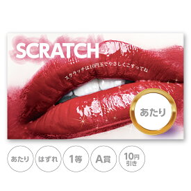 スクラッチカード スクラッチ リップ 唇 セクシー ホテル あたり はずれ 1 2 3 4 5 等 A B C 賞 10 50 100 300 円 割引 選べる カスタム 販促 販促品 店舗 企画 キャンペーン くじ引き 小ロット メール便 抽選 イベント