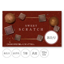 スクラッチカード スクラッチ バレンタイン チョコ シック エレガント あたり はずれ 1等 2等 3等 4等 5等 A賞 B賞 C賞 10円引き 50円引き 100円引き 300円引き 選べる カスタム 販促 販促品 お店 企画 キャンペーン セール パーティー くじ くじ引き あたりくじ 抽選 100枚