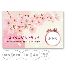 スクラッチカード スクラッチ 花 春 桜 祝 ピンク 花びら あたり はずれ 1 2 3 4 5 等 A B C 賞 10 50 100 300 割引 季節 販促 販促品 おしゃれ 店舗 企画 キャンペーン セール パーティー 送別 歓迎 新入 こども会 くじ引き くじ 選べる 抽選 小ロット メール便