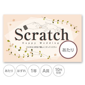 スクラッチカード スクラッチ ウェディング リング ナチュラル あたり はずれ 1等 2等 3等 4等 5等 A賞 B賞 C賞 10円引き 50円引き 100円引き 300円引き 選べる カスタム 販促 販促品 お店 企画 キャンペーン セール パーティー 結婚式 くじ くじ引き あたりくじ 抽選 100枚