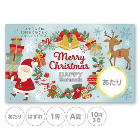 スクラッチカード スクラッチ クリスマス サンタ リース あたり はずれ 1 2 3 4 5 等 A B C 賞 10 50 100 300 円 割引 選べる カスタム 販促 販促品 店舗 企画 キャンペーン セール パーティー スーパー くじ引き 小ロット メール便 抽選 イベント 催事 グッズ