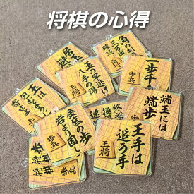 将棋キーホルダー 格言 文字 イベント 大会 クラブ 竜王戦 名人戦 位戦 叡王戦 王座戦 棋王戦 王将戦 棋聖戦 玉の早逃げ 玉は包む 金底の歩 角の利き 歩のない 終盤は駒の 端玉には 一歩千金 王手 居玉は 景品 将棋 駒 オリジナル 将棋グッズ