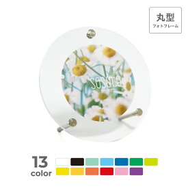 丸型 フォトフレーム フォトスタンド 写真立て 丸 コースター ステッカー コラボカフェ 写真 飾る ディスプレイ UVカット 半透明 黄色 オレンジ 赤 緑 青 水色 紫 黒 蛍光 ガラスカラー 推し 推し活 アニメ 漫画 ゲーム アイドル グッズ アクリル シンプル おしゃれ sosoto