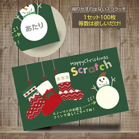 スクラッチカード スクラッチ クリスマス くつした あたり はずれ 1等 2等 3等 4等 5等 A賞 B賞 C賞 10円引き 50円引き 100円引き 300円引き 選べる カスタム 販促 販促品 お店 キャンペーン セール パーティー クリスマスパーティー こども会 くじ引き あたりくじ 100枚