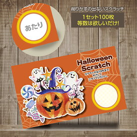 スクラッチカード スクラッチ ハロウィン カボチャ かぼちゃ あたり はずれ 1等 2等 3等 4等 5等 A賞 B賞 C賞 10円引き 50円引き 100円引き 300円引き 選べる カスタム 販促 販促品 お店 キャンペーン セール パーティー 子供会 こども会 くじ引き あたりくじ 抽選 100枚