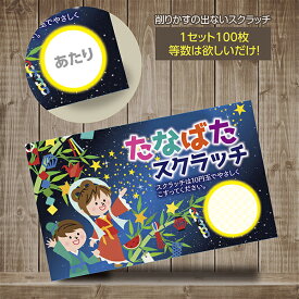 スクラッチカード スクラッチ 七夕 七夕飾り あたり はずれ 1等 2等 3等 4等 5等 A賞 B賞 C賞 10円引き 50円引き 100円引き 300円引き 選べる カスタム 販促 販促品 お店 企画 キャンペーン セール パーティー こども会 子供会 くじ くじ引き あたりくじ 抽選 100枚