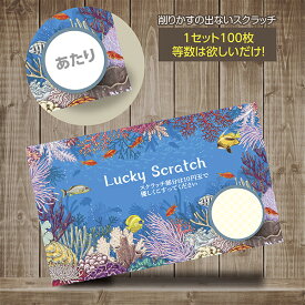 スクラッチカード スクラッチ 夏 海 魚 シック 祭り 夏祭り あたり はずれ 1等 2等 3等 4等 5等 A賞 B賞 C賞 10円引き 50円引き 100円引き 300円引き 選べる カスタム 販促 販促品 お店 企画 キャンペーン セール パーティー 暑気払い くじ くじ引き あたりくじ 抽選 100枚