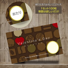 スクラッチカード スクラッチ バレンタイン チョコレート あたり はずれ 1等 2等 3等 4等 5等 A賞 B賞 C賞 10円引き 50円引き 100円引き 300円引き 選べる カスタム 販促 販促品 お店 企画 キャンペーン セール パーティー こども会 くじ くじ引き あたりくじ 抽選 100枚