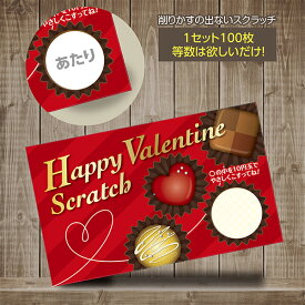 スクラッチカード スクラッチ バレンタイン ショコラ あたり はずれ 1等 2等 3等 4等 5等 A賞 B賞 C賞 10円引き 50円引き 100円引き 300円引き 選べる カスタム 販促 販促品 お店 企画 キャンペーン セール パーティー こども会 子供会 くじ くじ引き あたりくじ 抽選 100枚