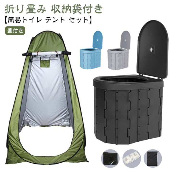 楽天市場】【簡易トイレ 非常用トイレセット アウトドア 携帯 テント 