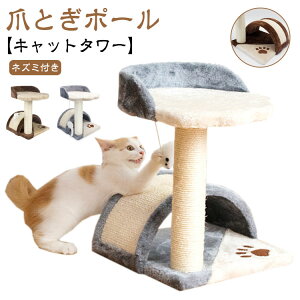 耐久 爪とぎ 爪磨き キャットタワー 猫 据え置き 猫タワー 頑丈 猫おもちゃ 天然サイザル ポール 猫の遊び場 昼寝タワー 麻紐 省スペース つめとぎ 運動不足解消 組立簡単 ガリガリ ネズミ