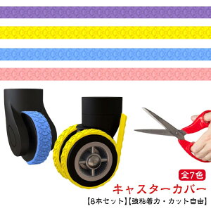 キャスター保護テープ スーツケース キャスターカバー キャスター 8本セット タイヤカバー ストッパー カバー 車輪カバー キャリーケース タイヤソックス キャリーケースタイヤカバー キャ
