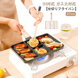 お手入れ簡単 IH対応 仕切りフライパン 玉子焼きフライパン ガス火対応 お弁当 時短 料理 朝食 仕切り付きフライパン くっつかなく 焦げ付きにくい 子供 一人暮らし フライパン