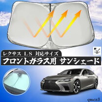 楽天市場】レクサスlsサンシェードの通販