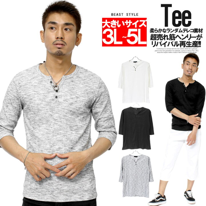 楽天市場 メール便で送料無料 7分袖 Tシャツ メンズ 大きいサイズ ヘンリーネック 無地 ランダム テレコ素材 ストレッチ カットソー ヘンリーネックtシャツ 七分袖 半端袖 トップス インナー リブ 伸縮 ワッフル 白 黒 きれいめ ビッグサイズ キングサイズ 大きめ