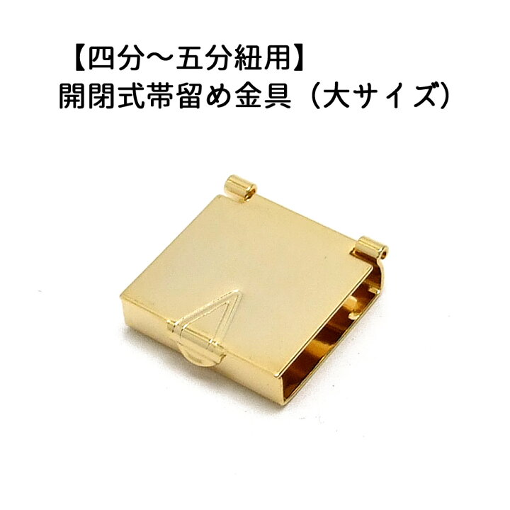 楽天市場】1ヶ入【開閉式帯留め金具（大） 20mm G/ゴールド 】【四分  