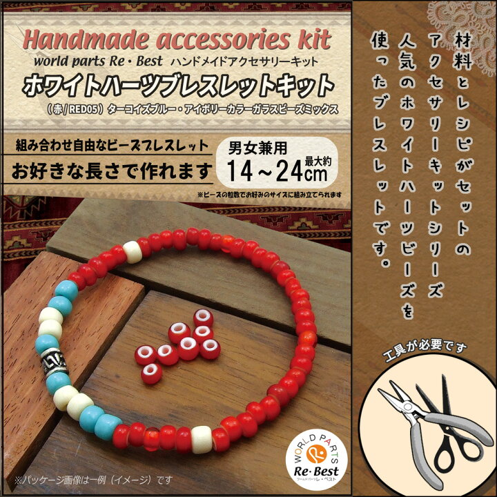 楽天市場 ハンドメイドアクセサリーキット ホワイトハーツブレスレットキット ガラスビーズミックス 赤 Red05 全長約14 24cm お好きな長さに作れます アクセサリーパーツ セット インディアンジュエリー ブレスレット メンズ レディース ワールドパーツ レ