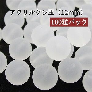 ★100粒パック★【 〔クリア〕アクリルケシ玉ビーズ 12mm 】 【艶消し〔クリア〕】アクセサリーパーツ/アクリルビーズ/樹脂パーツ/カラービーズ/手芸/部品/マットビーズ/フロストビーズ/丸型