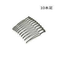 1ヶ入【 10本足ヘアコーム B/ブラック 】【303】 アクセサリーパーツ/ヘアー金具/コーム/ヘアコーム/ヘッ…