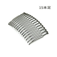 1ヶ入【 15本足ヘアコーム B/ブラック 】【303】 アクセサリーパーツ/ヘアー金具/コーム/ヘアコーム/ヘッ…