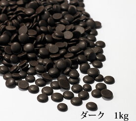 エクストラエクストラチョコレート　ダーク（スイート）1kg（製菓用や業務用にも最適）【手作り】【製菓用】【お返し】【おうちおやつ】【バレンタイン】【ホワイトデー】