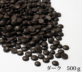 エクストラエクストラチョコレート　ダーク（スイート）　500g（製菓用や業務用にも最適）【お返し】【手作り】【製菓用】【オフ会】【おうちおやつ】【バレンタイン】【ホワイトデー】【母の日】【父の日】